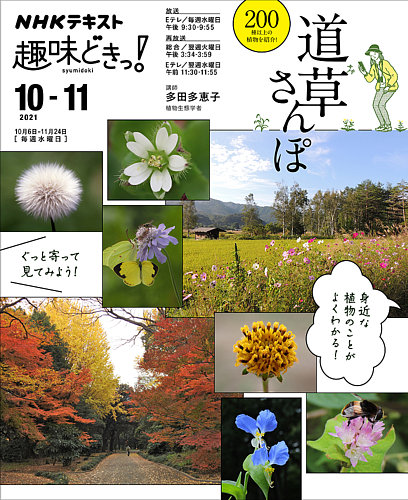 Nhkテレビ 趣味どきっ 水曜 道草さんぽ21年10月 11月 発売日21年09月28日 雑誌 電子書籍 定期購読の予約はfujisan