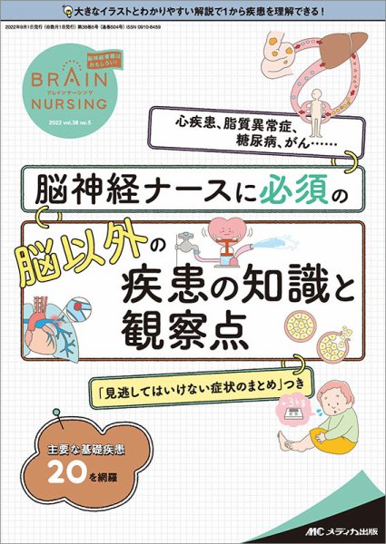 BRAIN NURSING（ブレインナーシング） 2022年5号 (発売日2022年08月22日) 表紙