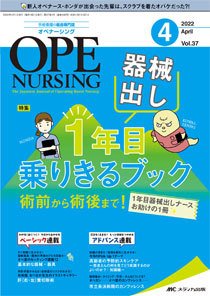 OPE NURSING（オペナーシング） 2022年4月号 (発売日2022年03月20日) 表紙