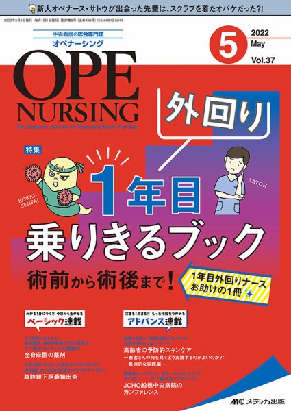 OPE NURSING（オペナーシング） 2022年5月号 (発売日2022年04月20日) 表紙