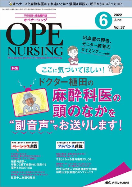 OPE NURSING（オペナーシング） 2022年6月号 (発売日2022年05月20日) 表紙