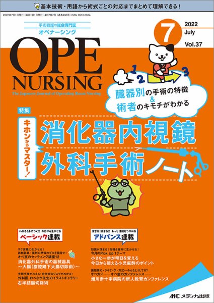 OPE NURSING（オペナーシング） 2022年7月号 (発売日2022年06月20日) 表紙
