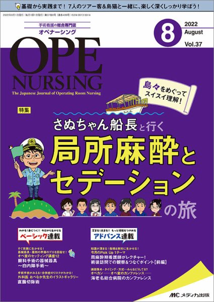 OPE NURSING（オペナーシング） 2022年8月号 (発売日2022年07月20日) 表紙