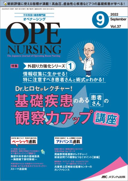 OPE NURSING（オペナーシング） 2022年9月号 (発売日2022年08月20日) 表紙