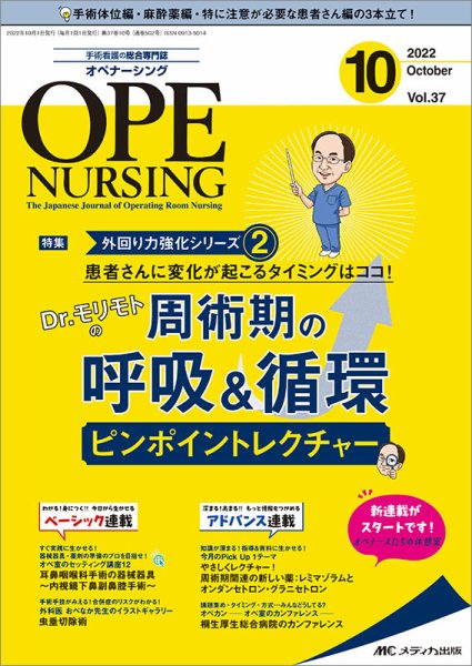 OPE NURSING（オペナーシング） 2022年10月号 (発売日2022年09月20日) 表紙