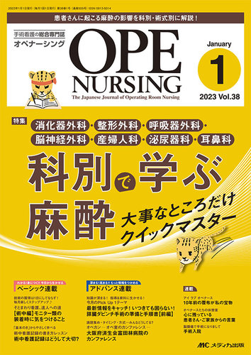 OPE NURSING（オペナーシング） 2023年1月号 (発売日2022年12月