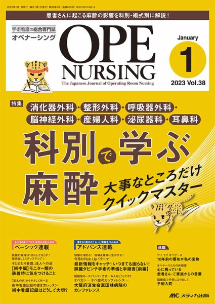 OPE NURSING（オペナーシング） 2023年1月号 (発売日2022年12月20日) 表紙