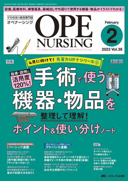 OPE NURSING（オペナーシング） 2023年2月号 (発売日2023年01月20日) 表紙