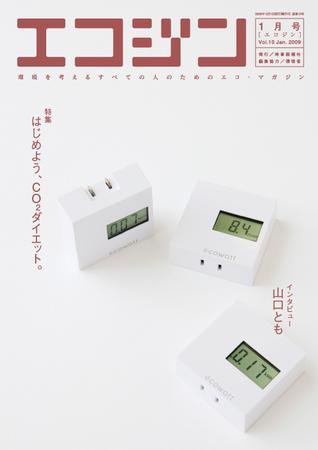 エコジン １月号 (発売日2008年12月05日) 表紙