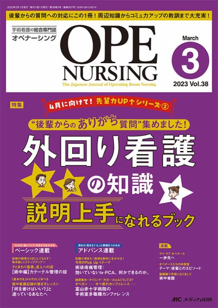 OPE NURSING（オペナーシング） 2023年3月号 (発売日2023年02月20日) 表紙