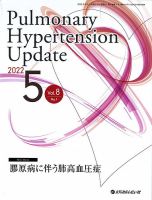Pulmonary Hypertension Update（パルモナリー ハイパーテンション アップデート） Vol.8 No.1 (発売日2022年05月25日) 表紙