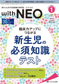 赤ちゃんを守る医療者の専門誌 with NEO  2022年1号 (発売日2022年01月11日) 表紙