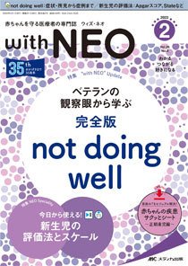 赤ちゃんを守る医療者の専門誌 with NEO  2022年2号 (発売日2022年03月11日) 表紙