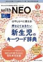 赤ちゃんを守る医療者の専門誌 with NEO  2022年3号 表紙