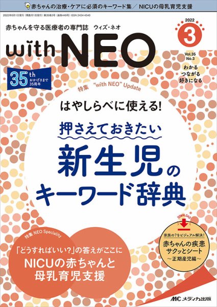 赤ちゃんを守る医療者の専門誌 with NEO  2022年3号 (発売日2022年05月11日) 表紙