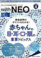 赤ちゃんを守る医療者の専門誌 with NEO  2022年4号 (発売日2022年07月11日) 表紙