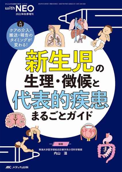 赤ちゃんを守る医療者の専門誌 with NEO  秋季増刊 (発売日2022年08月27日) 表紙