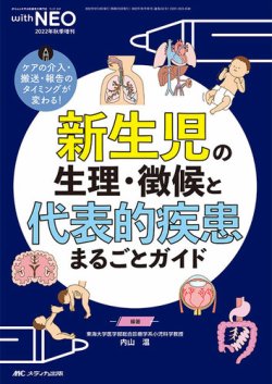 赤ちゃんを守る医療者の専門誌 with NEO 秋季増刊