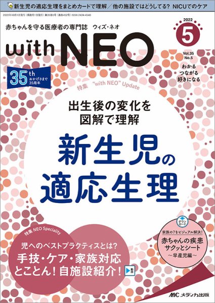 赤ちゃんを守る医療者の専門誌 with NEO  2022年5号 (発売日2022年09月11日) 表紙