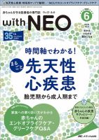 赤ちゃんを守る医療者の専門誌 with NEO のバックナンバー | 雑誌/定期