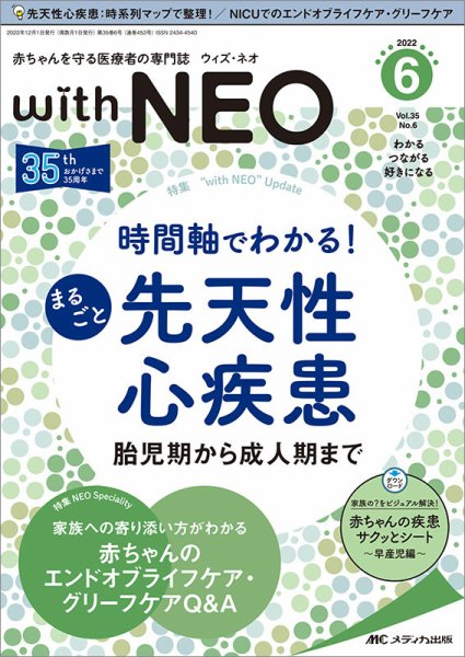 赤ちゃんを守る医療者の専門誌 with NEO  2022年6号 (発売日2022年11月11日) 表紙