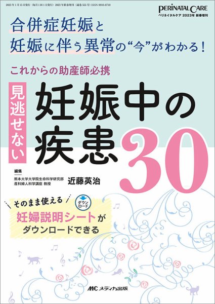 PERINATAL CARE(ペリネイタルケア） 新春増刊 (発売日2023年01月10日) 表紙