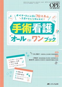 OPE NURSING（オペナーシング） 春季増刊 (発売日2022年02月24日) 表紙