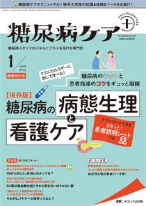 糖尿病ケア＋（プラス） 2022年1号 (発売日2021年12月22日) 表紙