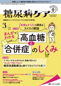 糖尿病ケア＋（プラス） 2022年3号 (発売日2022年04月22日) 表紙