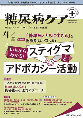 糖尿病ケア＋（プラス） 2022年4号 (発売日2022年06月22日) | 雑誌/定期購読の予約はFujisan