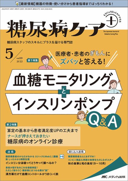 糖尿病ケア＋（プラス） 2022年5号 (発売日2022年08月22日) 表紙