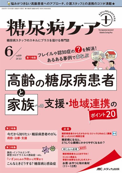 糖尿病ケア＋（プラス） 2022年6号 (発売日2022年10月22日) 表紙