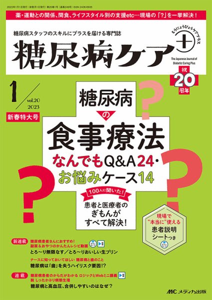 糖尿病ケア＋（プラス） 2023年1号 (発売日2022年12月22日) 表紙