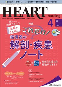 HEART NURSING（ハートナーシング） 2022年4月号 (発売日2022年03月22日) 表紙