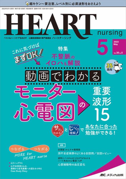 HEART NURSING（ハートナーシング） 2022年5月号 (発売日2022年04月22日) 表紙