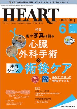 HEART NURSING（ハートナーシング） 2022年6月号 (発売日2022年05月22日) 表紙
