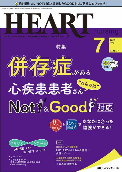 HEART NURSING（ハートナーシング） 2022年7月号 (発売日2022年06月22日) 表紙