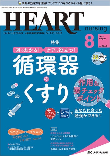 HEART NURSING（ハートナーシング） 2022年8月号