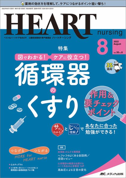 HEART NURSING（ハートナーシング） 2022年8月号 (発売日2022年07月22日) 表紙