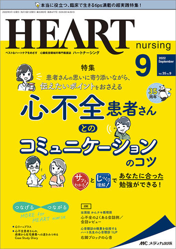 HEART NURSING（ハートナーシング） 2022年9月号 (発売日2022年08月22日) | 雑誌/定期購読の予約はFujisan