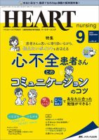 HEART NURSING（ハートナーシング） 2022年9月号 (発売日2022年08月22日) | 雑誌/定期購読の予約はFujisan