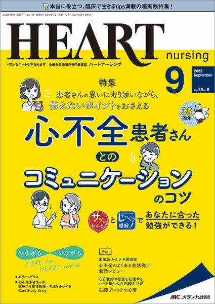 HEART NURSING（ハートナーシング） 2022年9月号 (発売日2022年08月22日) 表紙