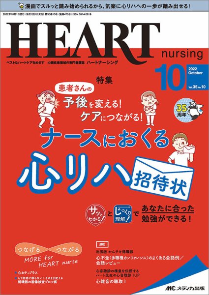 HEART NURSING（ハートナーシング） 2022年10月号 (発売日2022年09月22日) 表紙