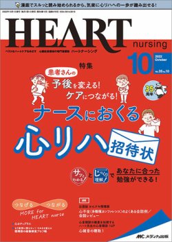 HEART NURSING（ハートナーシング） 2022年10月号