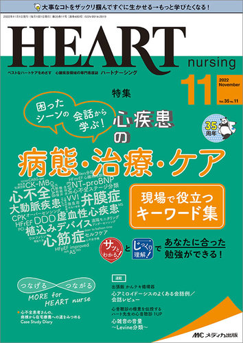 HEART NURSING（ハートナーシング） 2022年11月号 (発売日2022年10月22