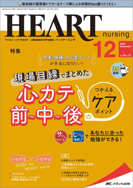 HEART NURSING（ハートナーシング） 2022年12月号 (発売日2022年11月22日) 表紙
