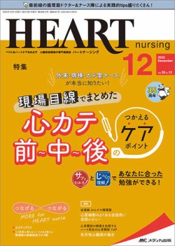 HEART NURSING（ハートナーシング） 2022年12月号 (発売日2022年11月22