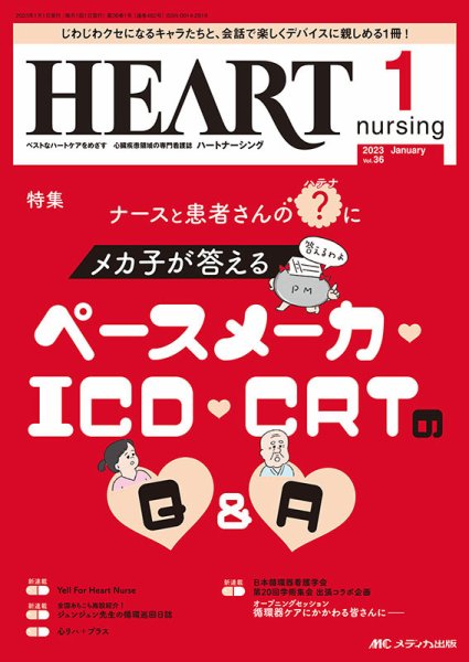 HEART NURSING（ハートナーシング） 2023年1月号 (発売日2022年12月22日) 表紙
