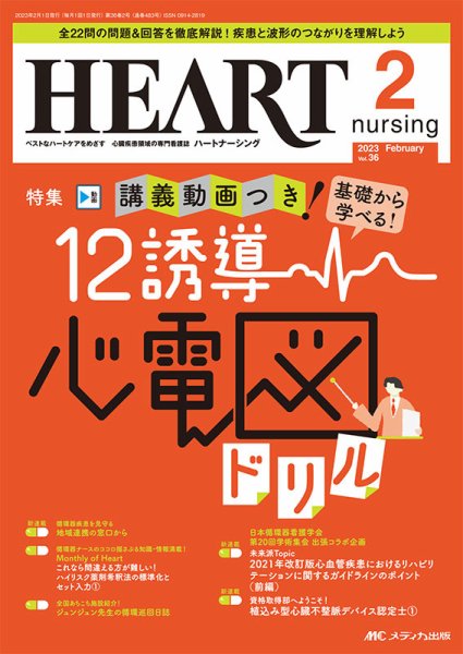 HEART NURSING（ハートナーシング） 2023年2月号 (発売日2023年01月22日) 表紙