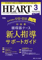 HEART NURSING（ハートナーシング）のバックナンバー | 雑誌/定期購読